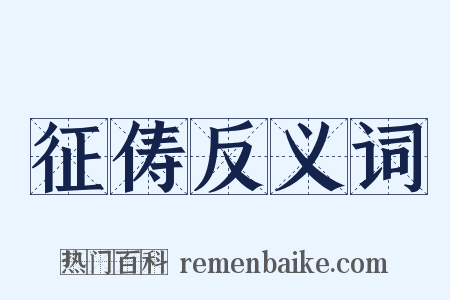 征俦反义词是什么意思的图片